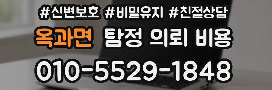 옥과면 탐정 의뢰 비용