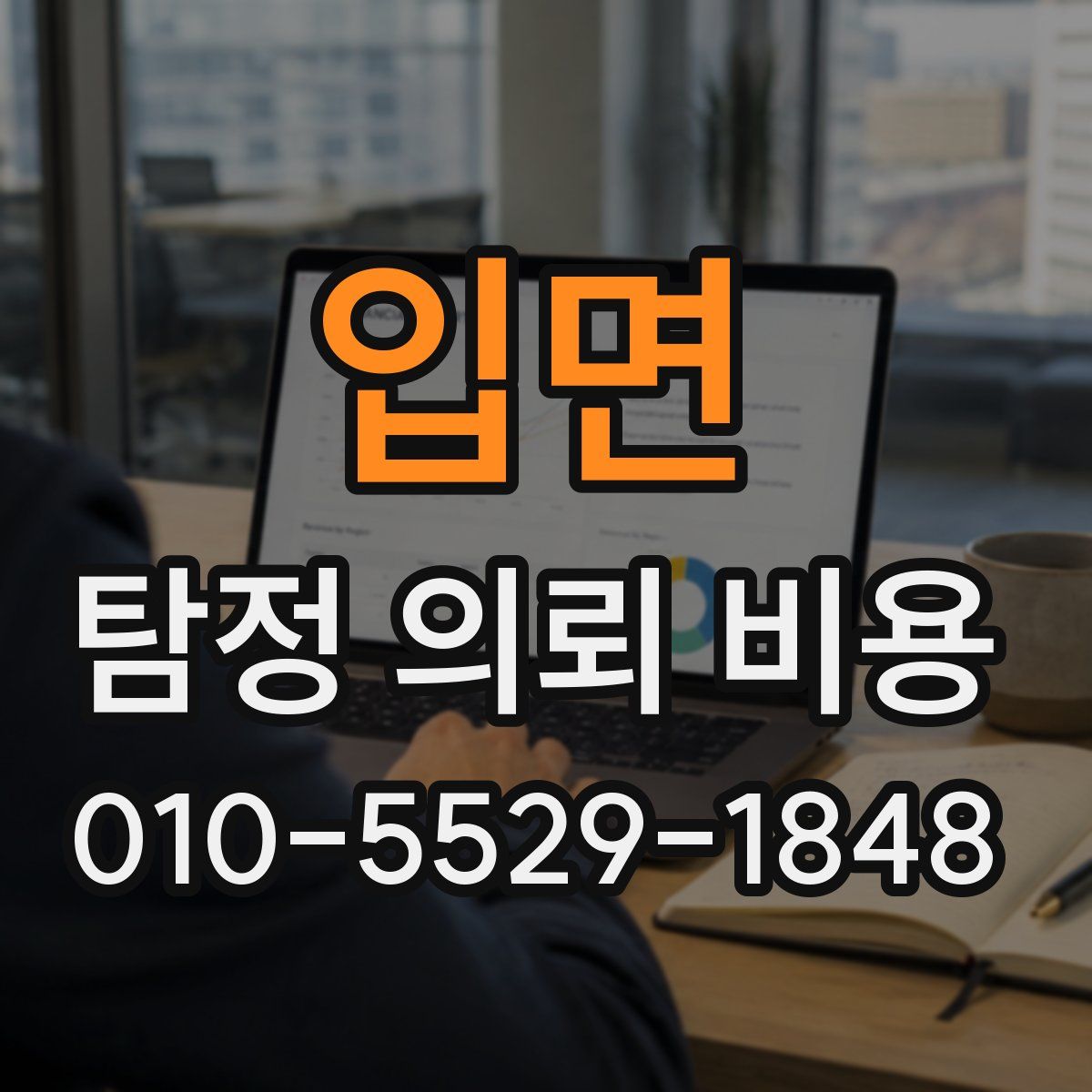 입면 탐정 의뢰 비용
