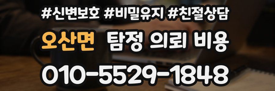 오산면 탐정 의뢰 비용