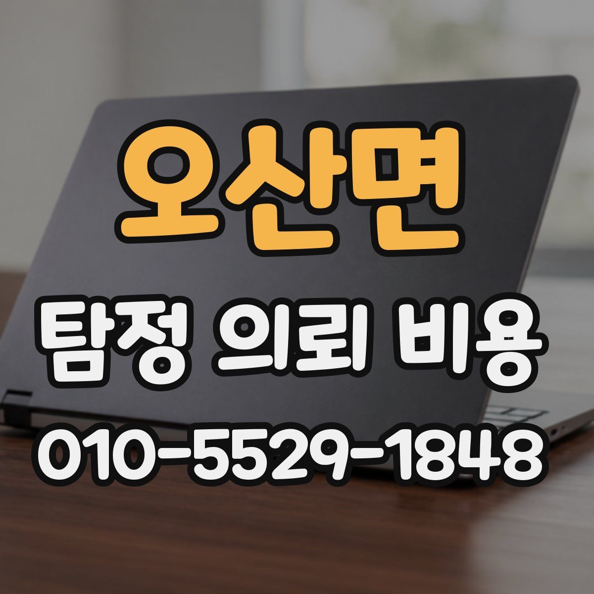 오산면 탐정 의뢰 비용