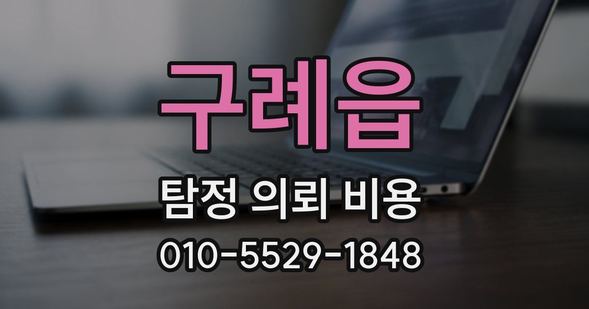 구례읍 탐정 의뢰 비용