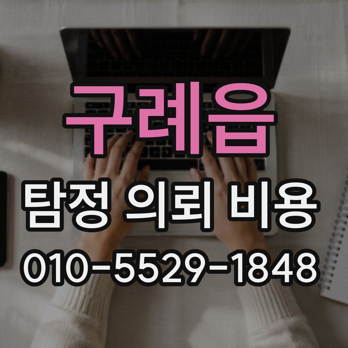 구례읍 탐정 의뢰 비용