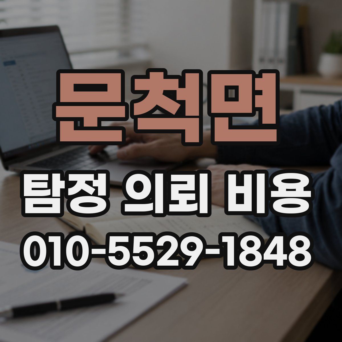 문척면 탐정 의뢰 비용
