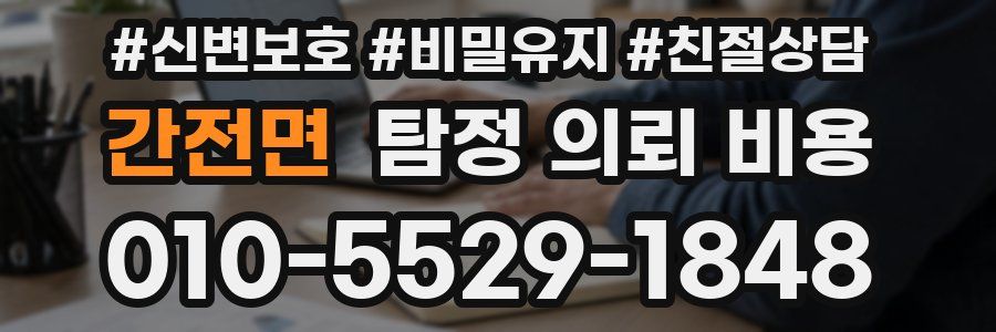 간전면 탐정 의뢰 비용