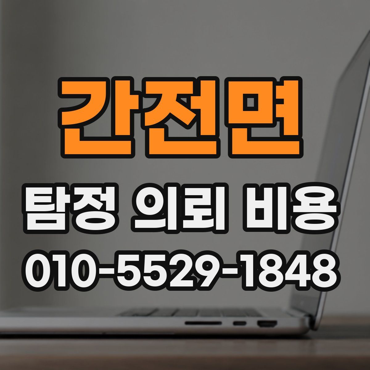 간전면 탐정 의뢰 비용