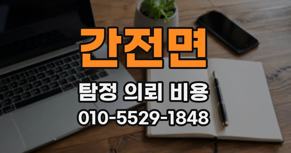 간전면 탐정 의뢰 비용