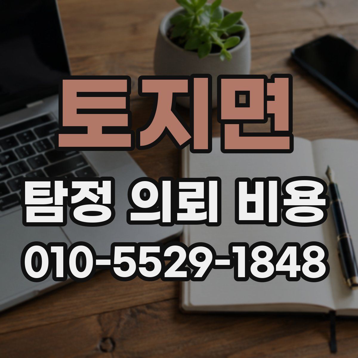 토지면 탐정 의뢰 비용