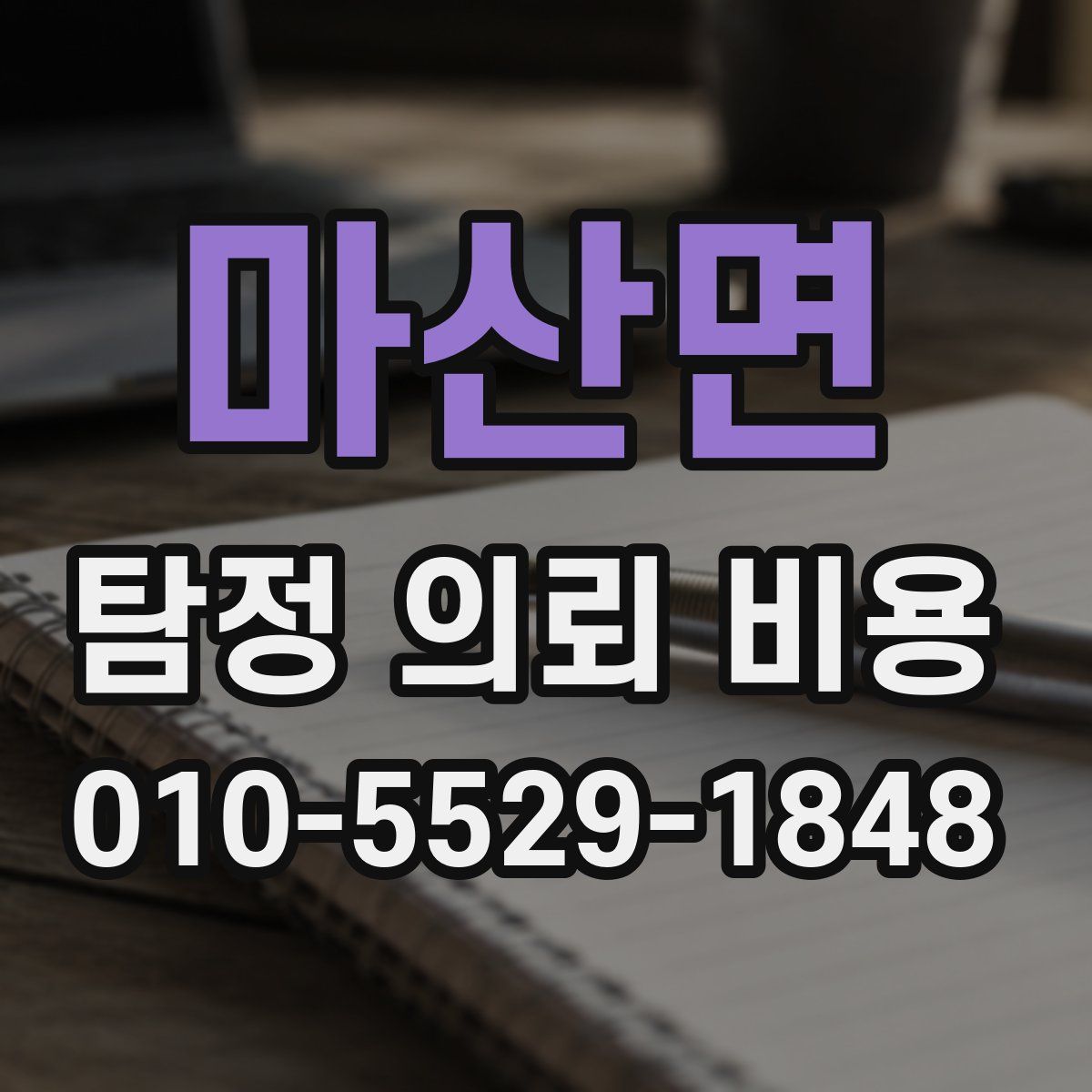마산면 탐정 의뢰 비용