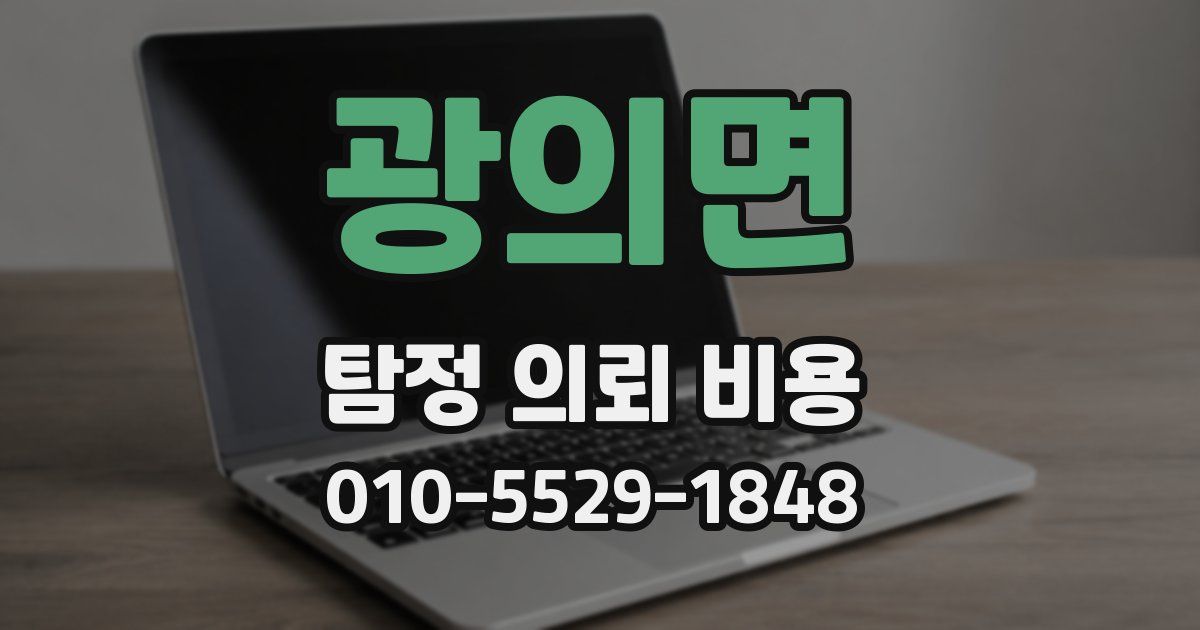 광의면 탐정 의뢰 비용
