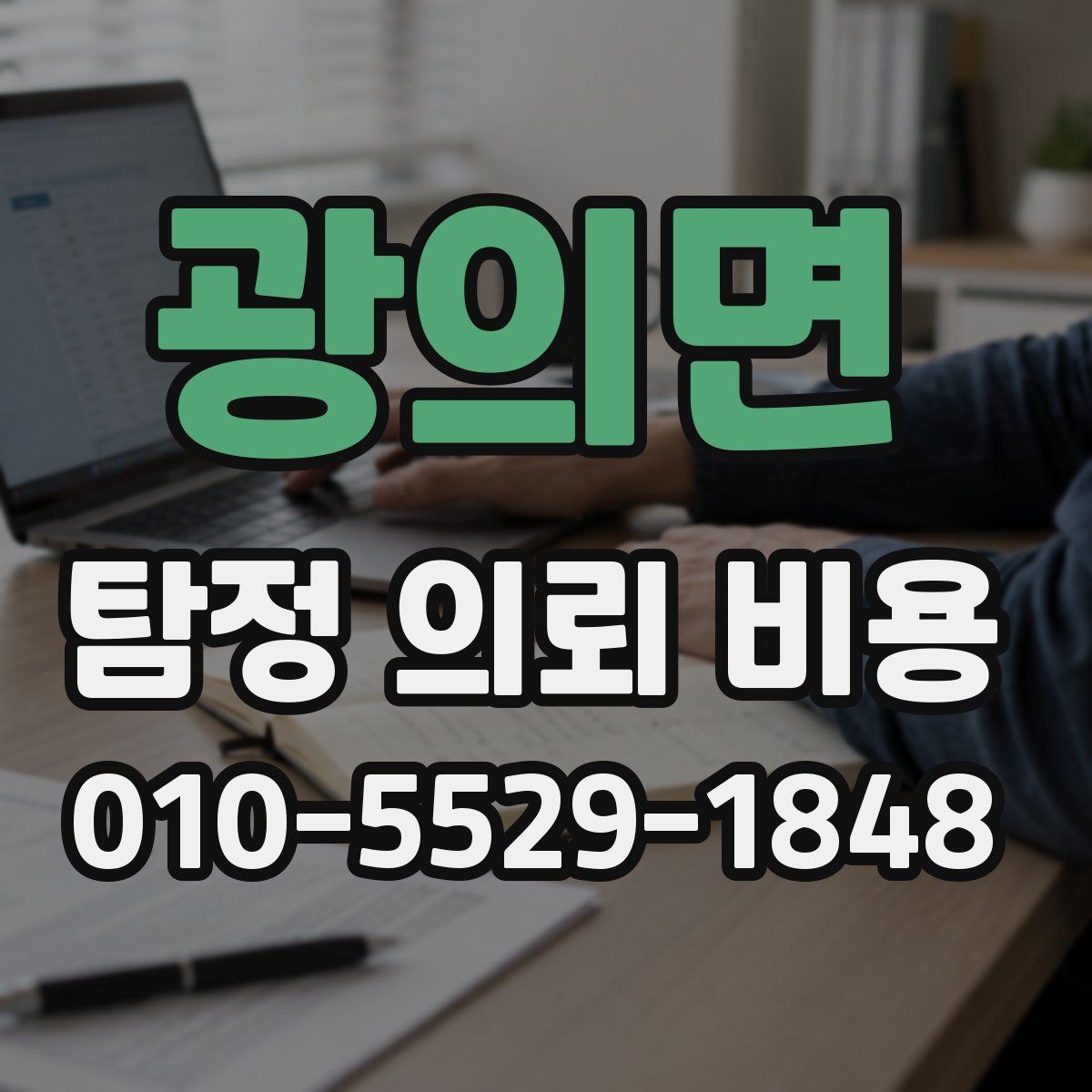 광의면 탐정 의뢰 비용