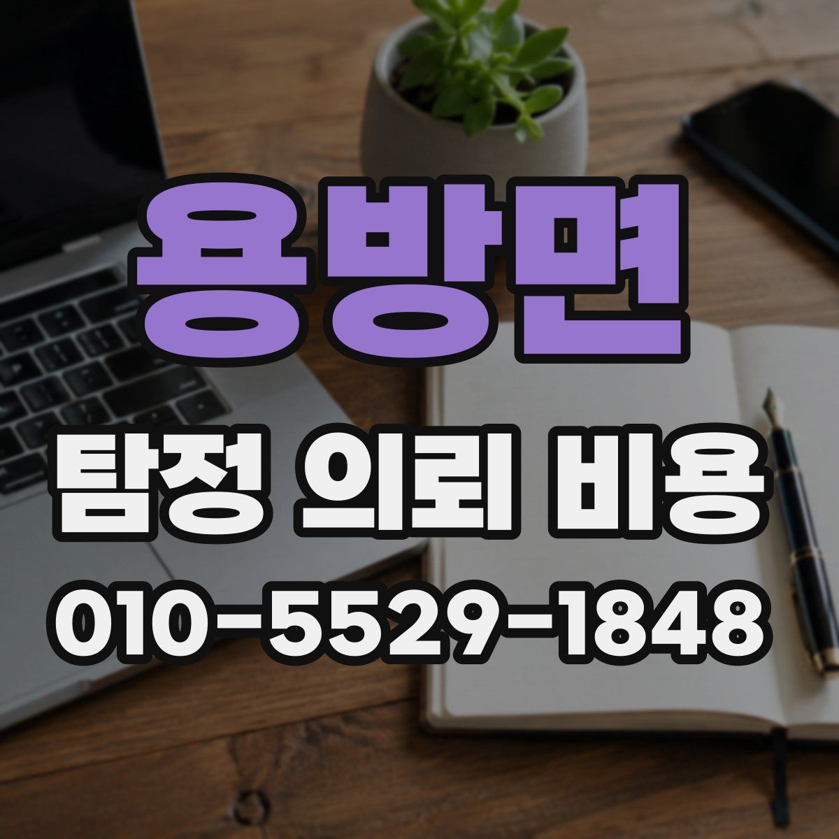 용방면 탐정 의뢰 비용