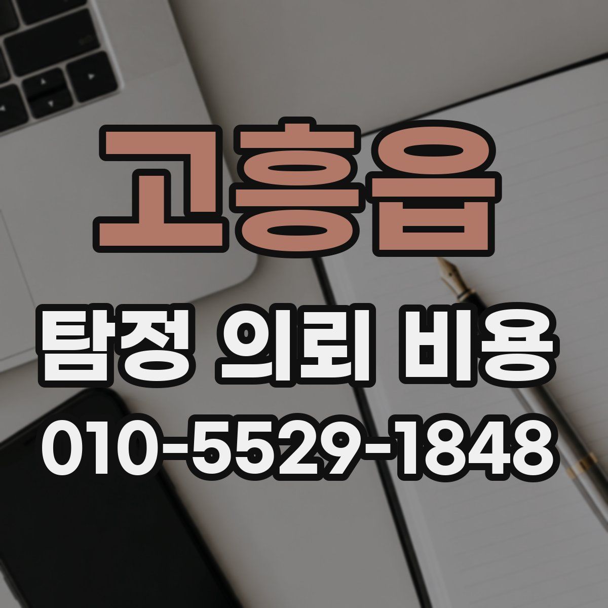 고흥읍 탐정 의뢰 비용