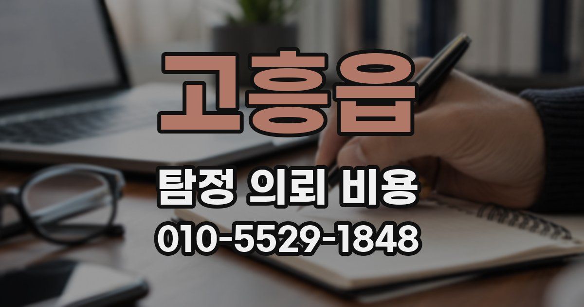 고흥읍 탐정 의뢰 비용