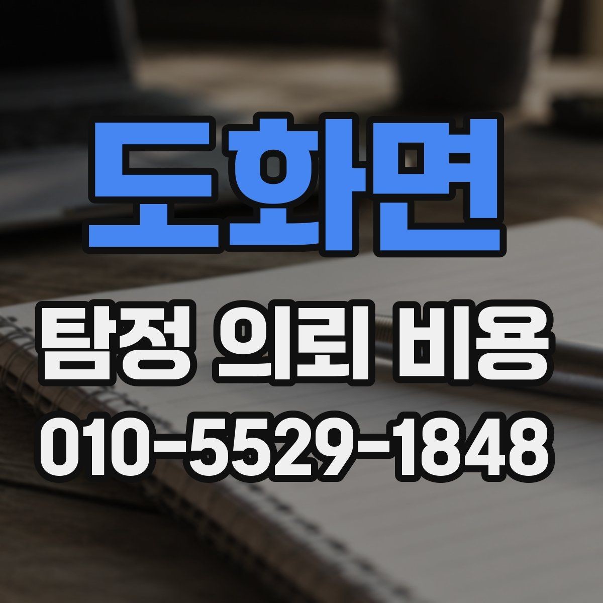 도화면 탐정 의뢰 비용 안내에서 확인할 세부 항목