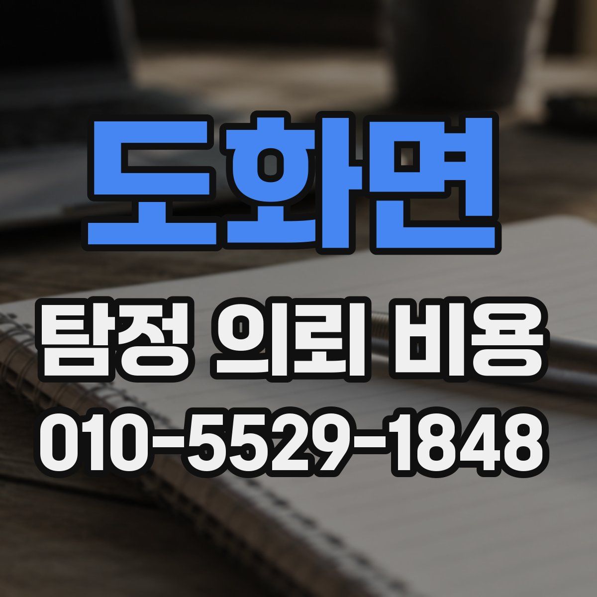 도화면 탐정 의뢰 비용