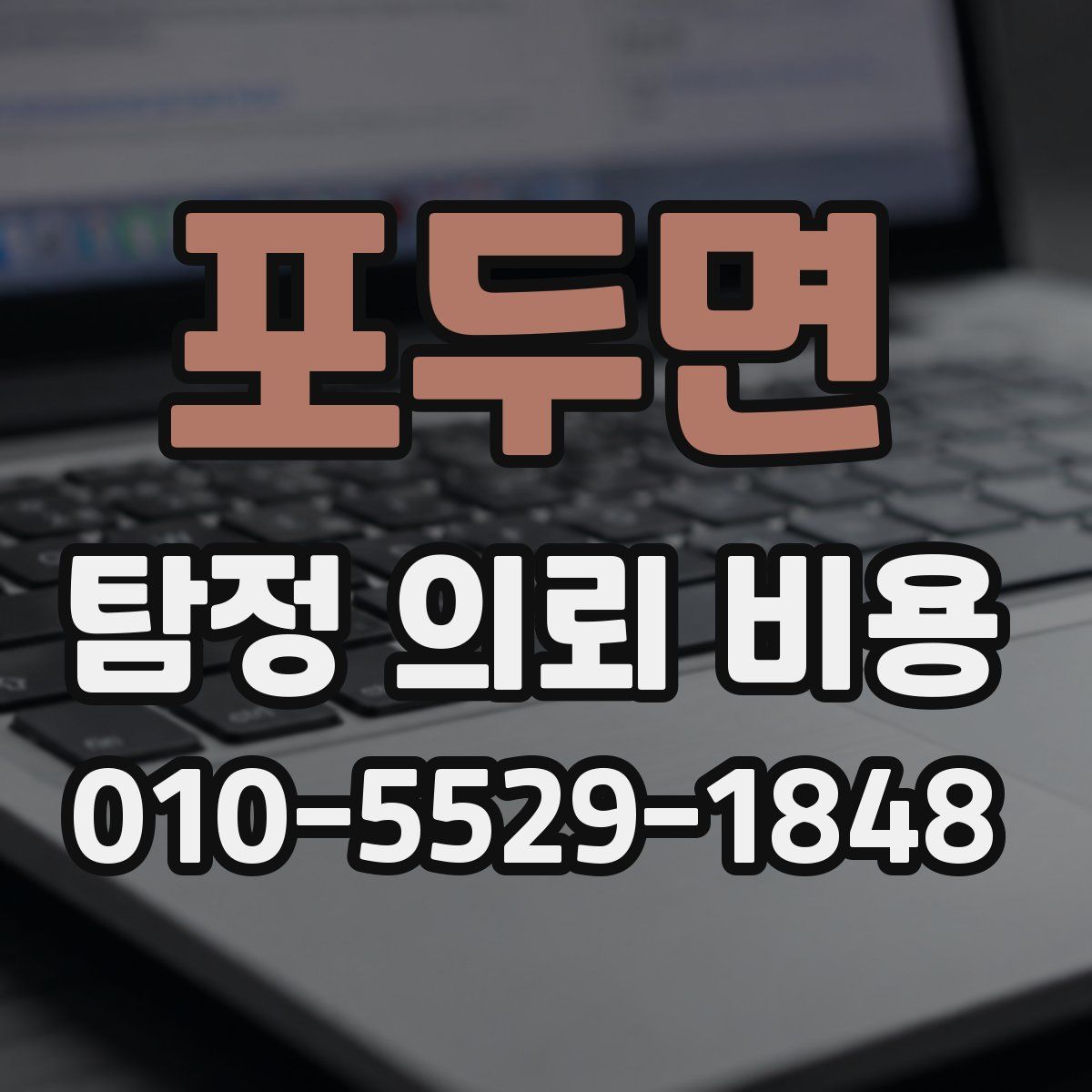 포두면 탐정 의뢰 비용