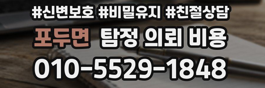 포두면 탐정 의뢰 비용