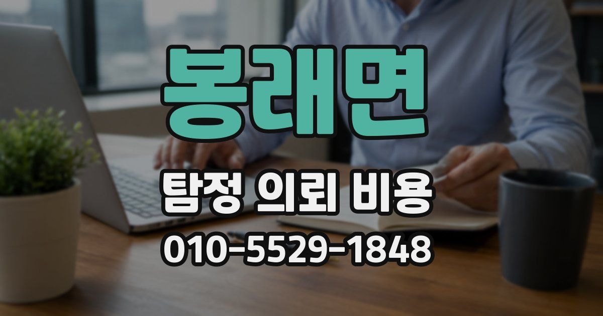 봉래면 탐정 의뢰 비용