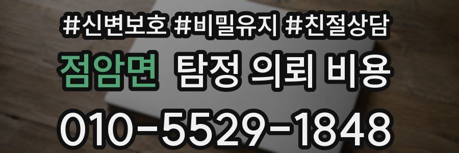 점암면 탐정 의뢰 비용