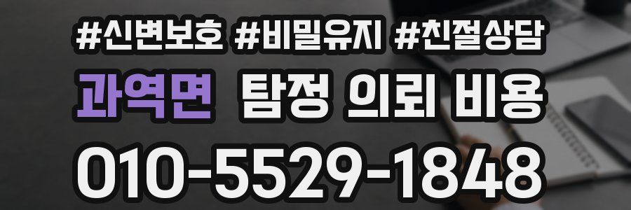 과역면 탐정 의뢰 비용