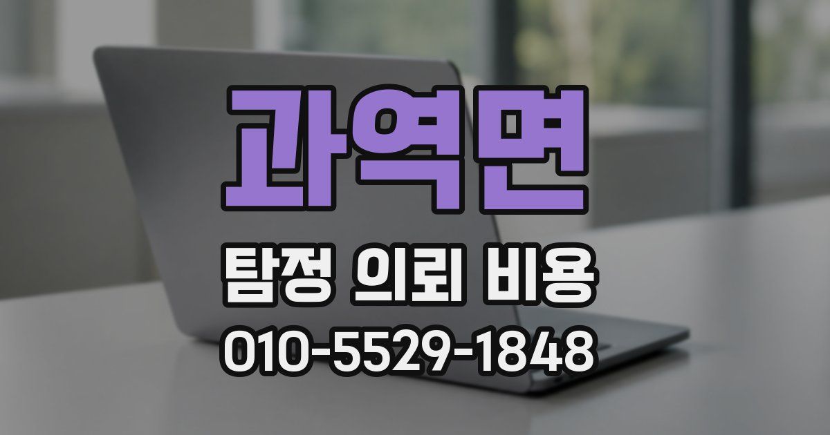 과역면 탐정 의뢰 비용