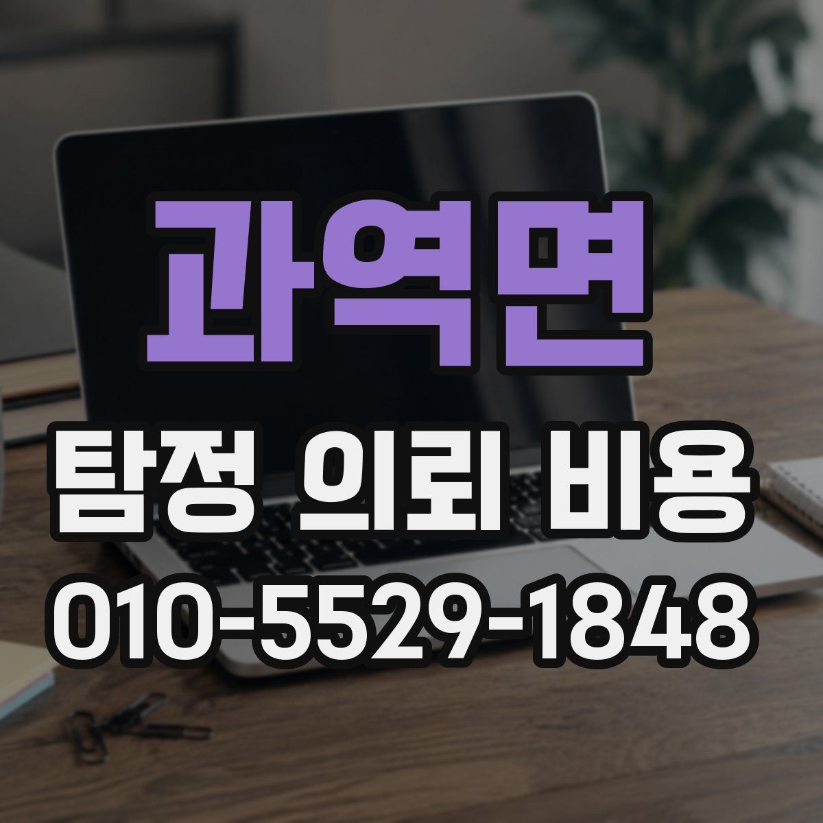 과역면 탐정 의뢰 비용