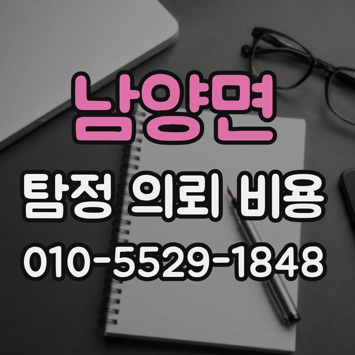 남양면 탐정 의뢰 비용