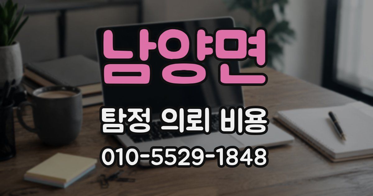 남양면 탐정 의뢰 비용