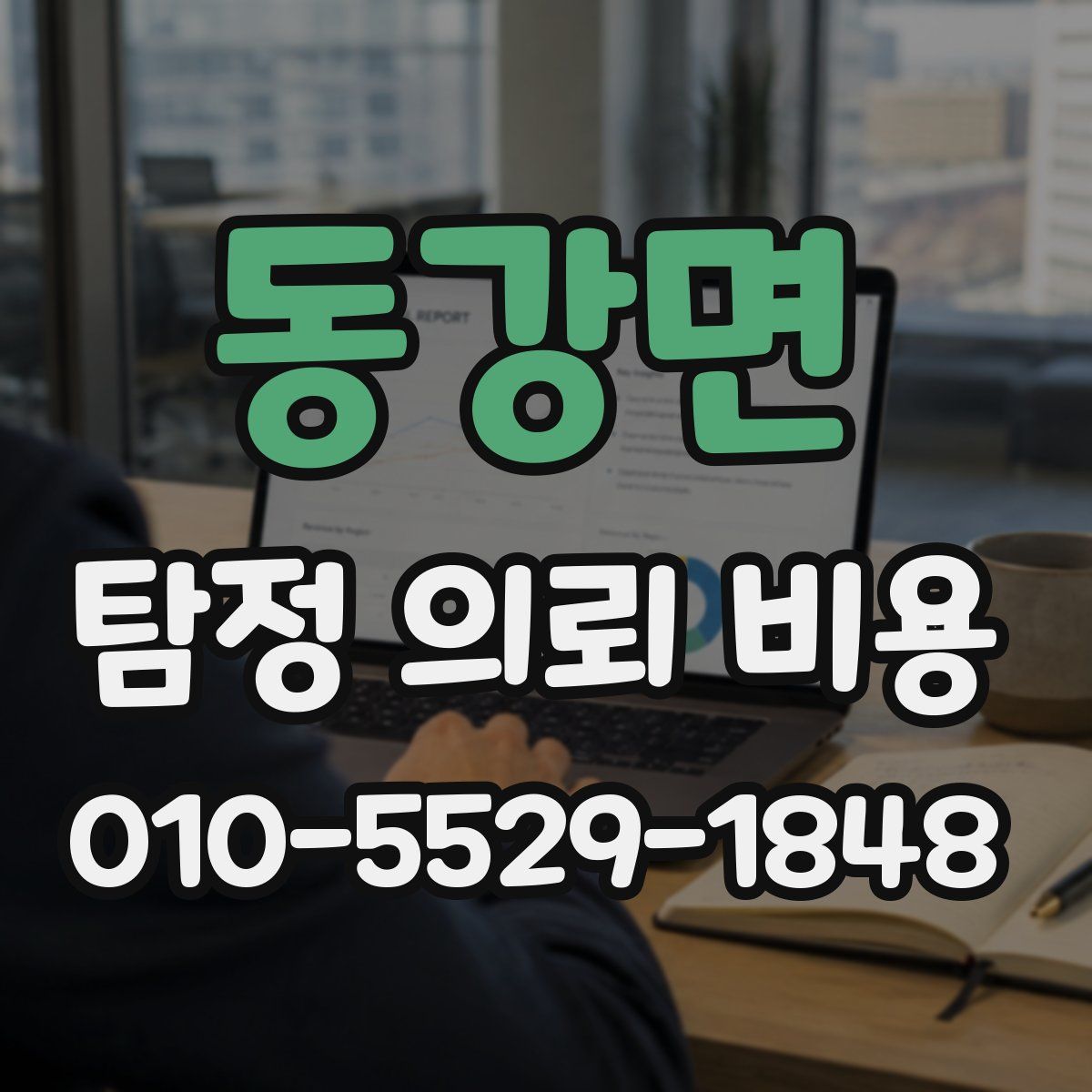 동강면 탐정 의뢰 비용