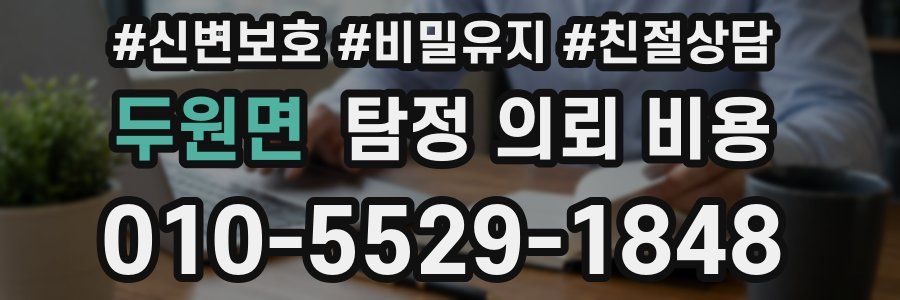 두원면 탐정 의뢰 비용