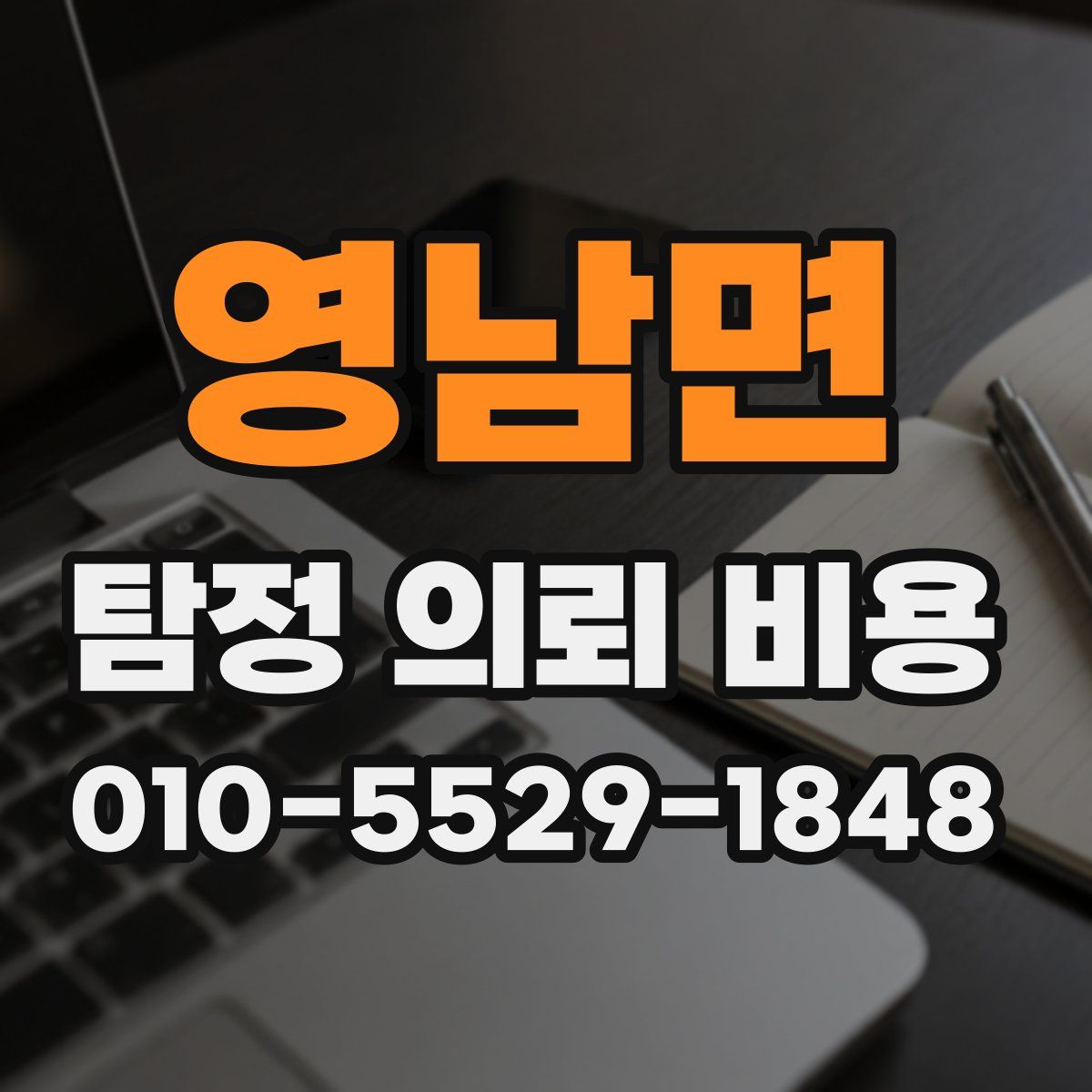 영남면 탐정 의뢰 비용