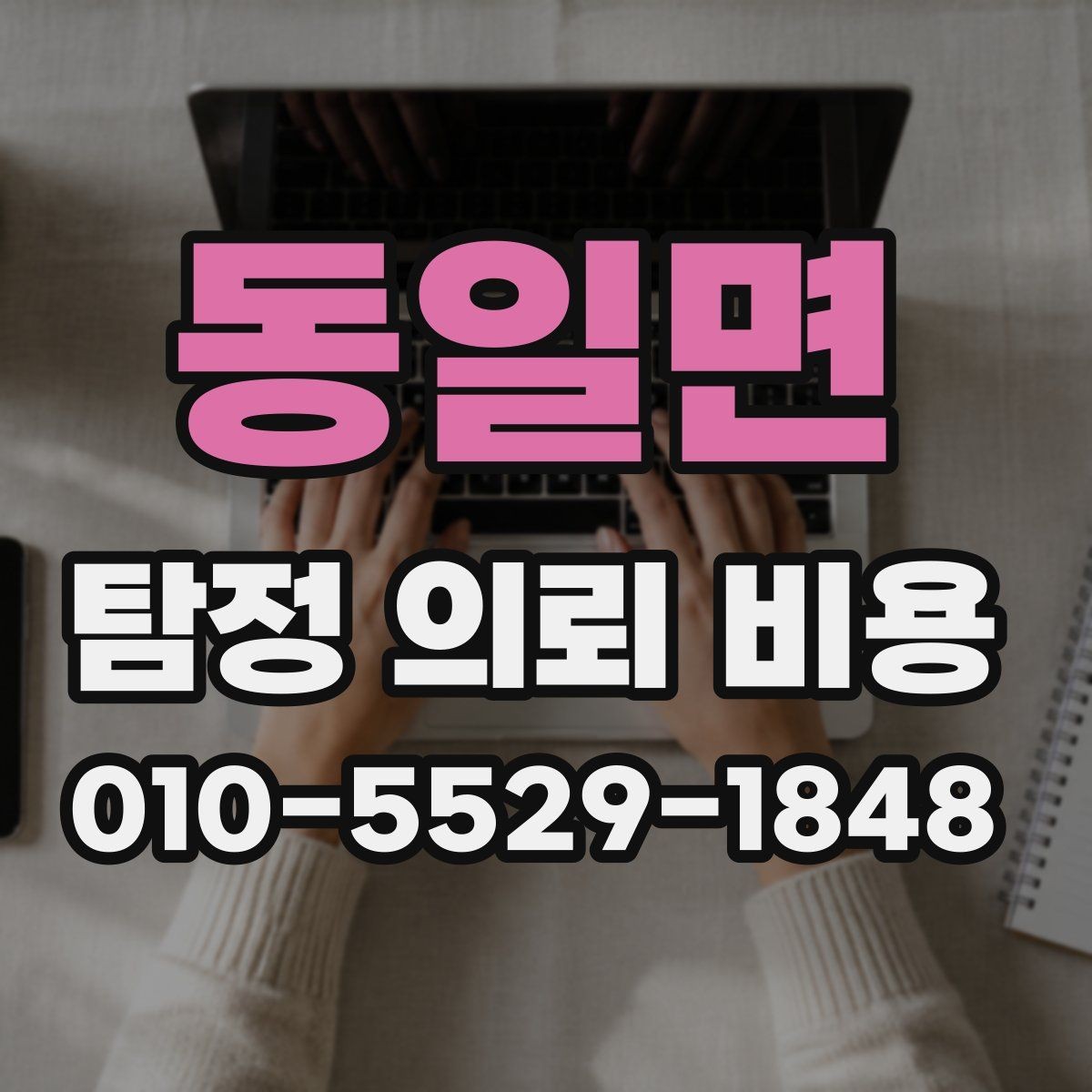 동일면 탐정 의뢰 비용 상담을 효율적으로 받는 방법