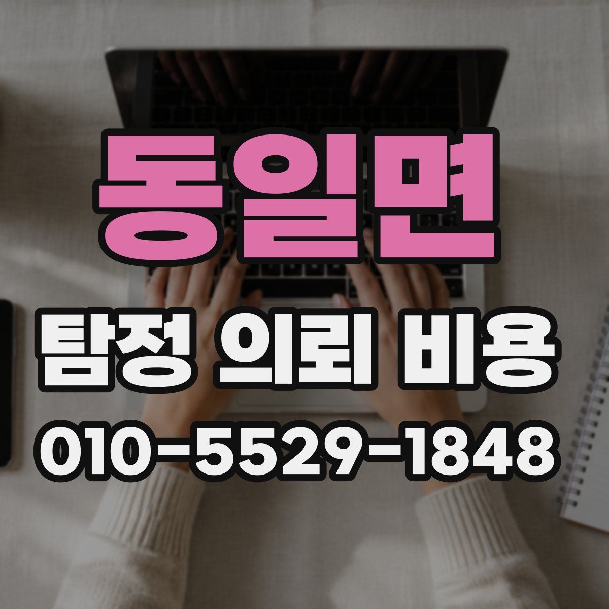 동일면 탐정 의뢰 비용