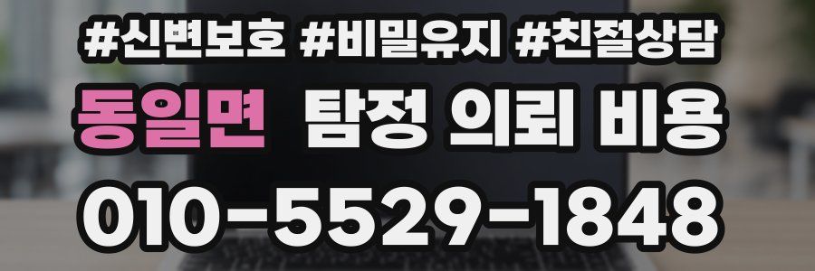 동일면 탐정 의뢰 비용