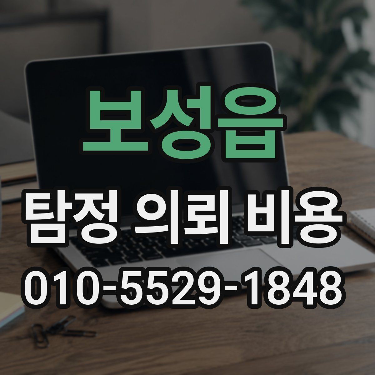 보성읍 탐정 의뢰 비용 비교 전 주의해서 볼 부분