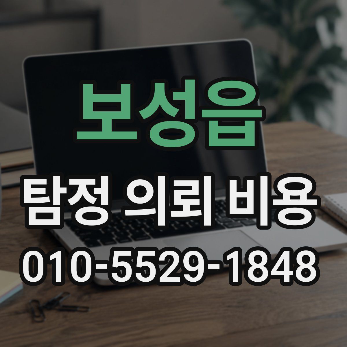보성읍 탐정 의뢰 비용