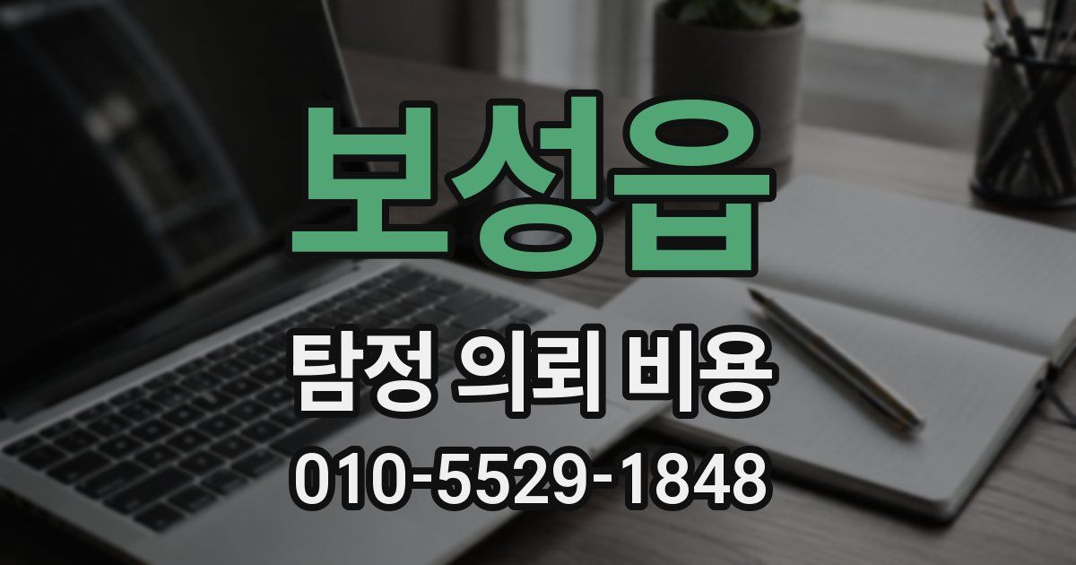보성읍 탐정 의뢰 비용