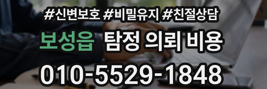 보성읍 탐정 의뢰 비용