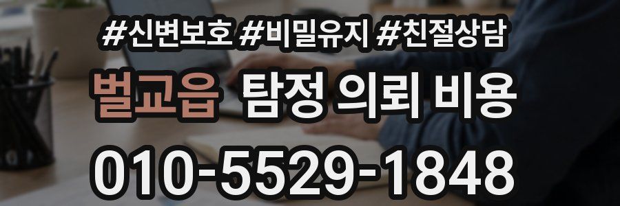 벌교읍 탐정 의뢰 비용