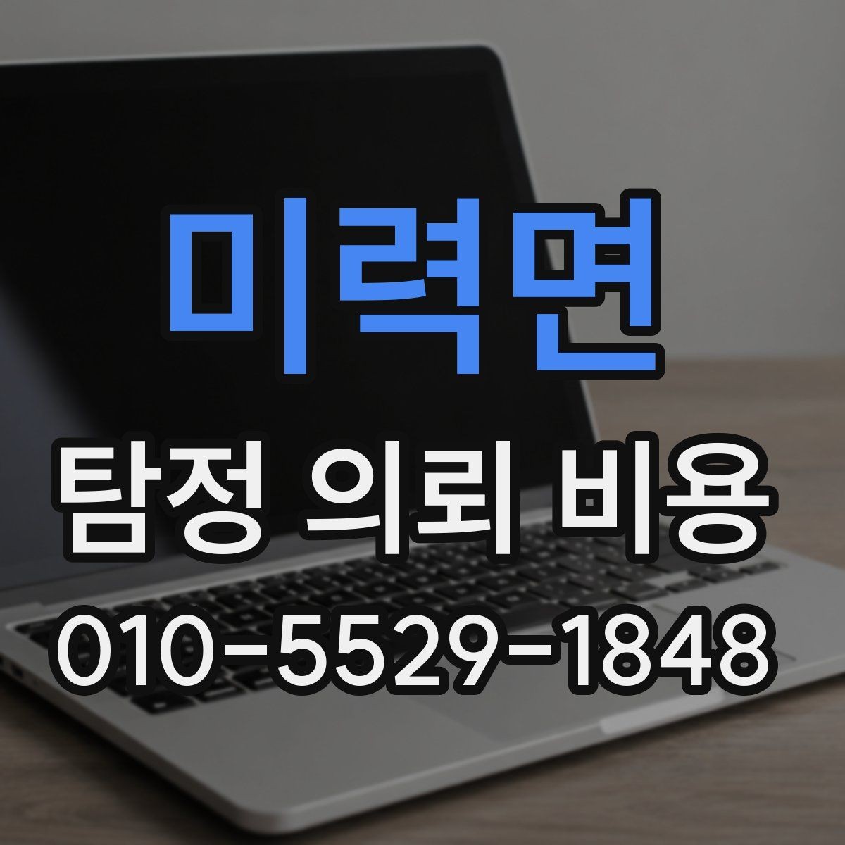 미력면 탐정 의뢰 비용 문의 시 자주 빠뜨리는 질문