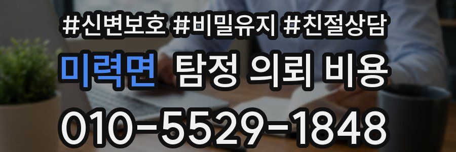 미력면 탐정 의뢰 비용