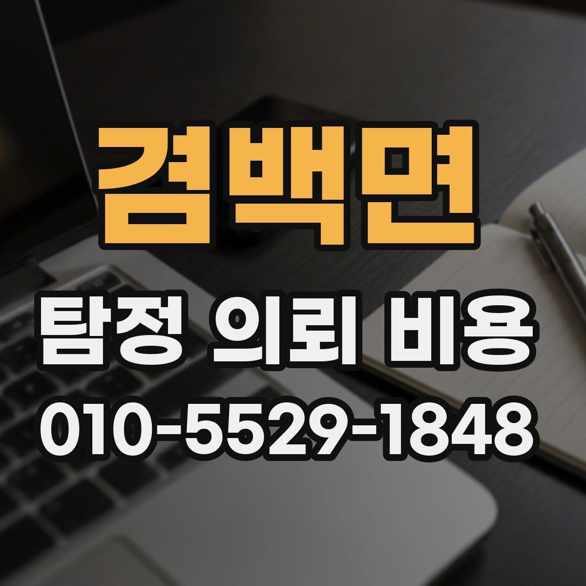 겸백면 탐정 의뢰 비용 상담 시 질문해야 할 내용