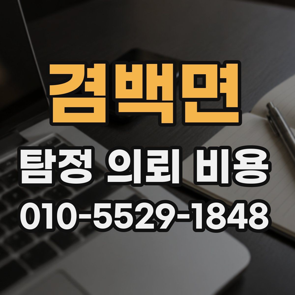 겸백면 탐정 의뢰 비용