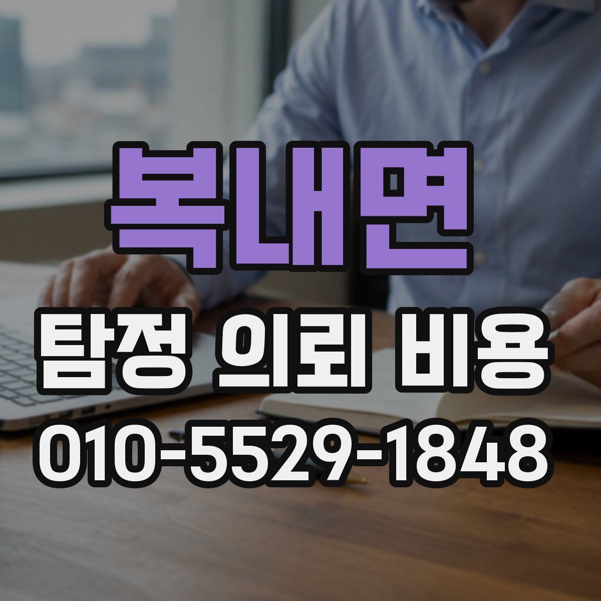 복내면 탐정 의뢰 비용