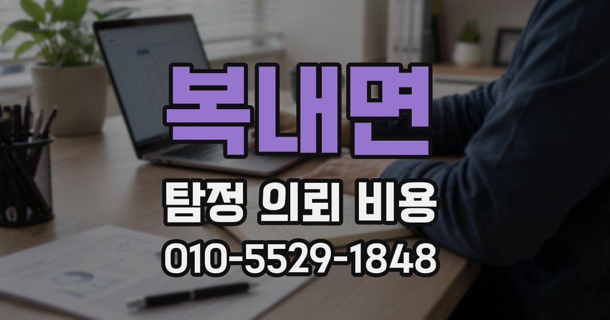 복내면 탐정 의뢰 비용