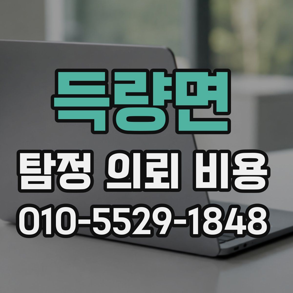 득량면 탐정 의뢰 비용