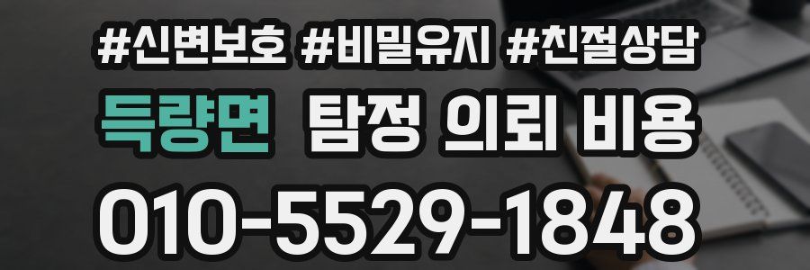 득량면 탐정 의뢰 비용