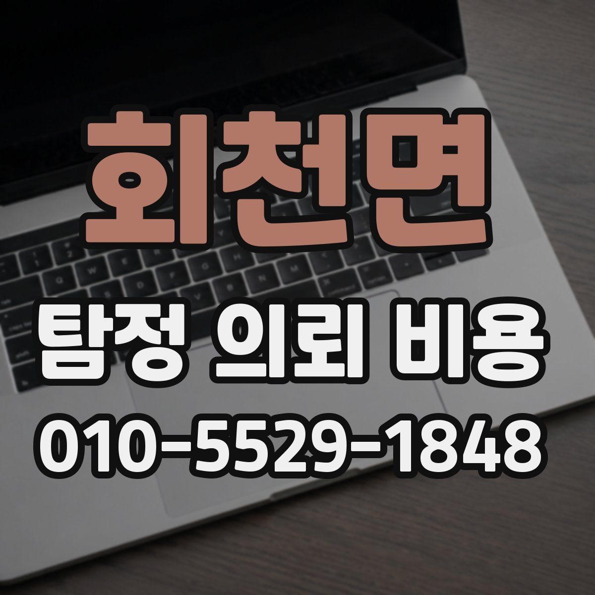 회천면 탐정 의뢰 비용