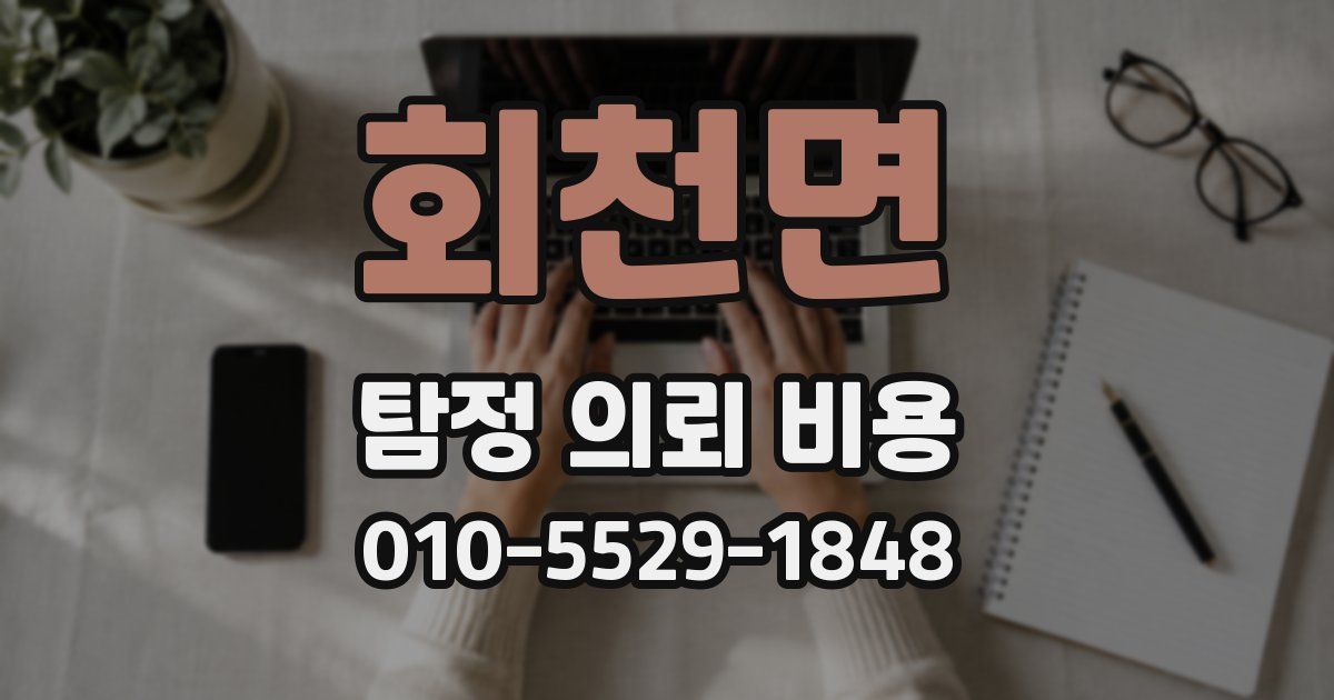 회천면 탐정 의뢰 비용