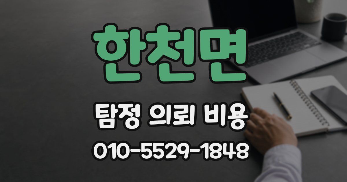 한천면 탐정 의뢰 비용